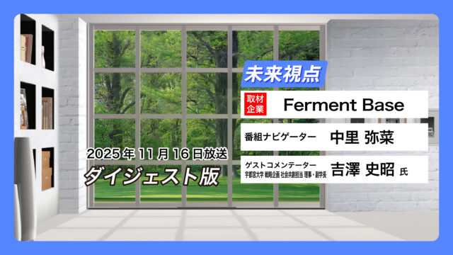 #07 Ferment Base【11月16日放送】
