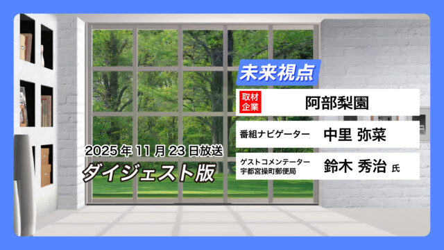 #08 阿部梨園【11月23日放送】