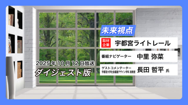 #02 宇都宮ライトレール【10月12日放送】