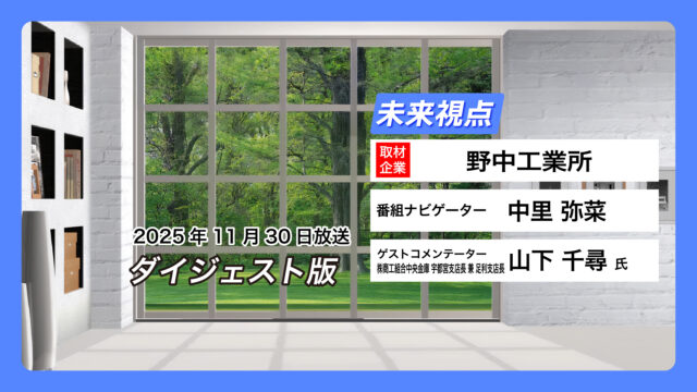 #09 野中工業所【11月30日放送】