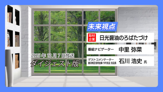 #10 日光醤油のろばたづけ【12月7日放送】