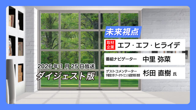 #17 エフ・エフ・ヒライデ【1月25日放送】