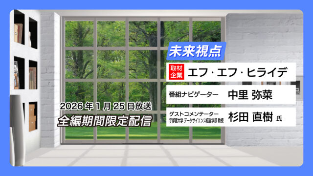 #17 エフ・エフ・ヒライデ【1月25日放送】