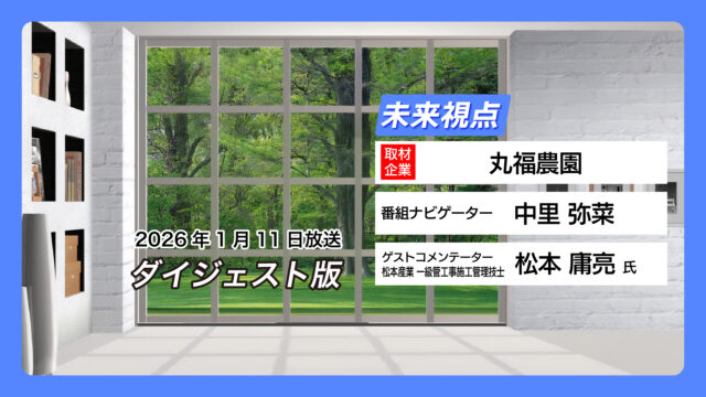 #15 丸福農園 【1月11日放送】