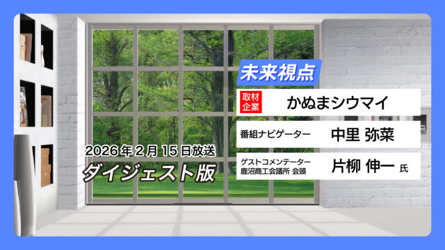 #20 かぬまシウマイ【2月15日放送】