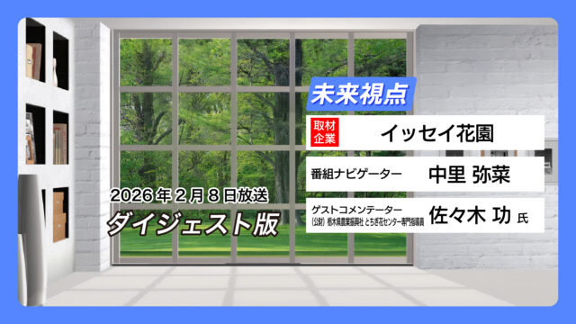#19 イッセイ花園【2月8日放送】
