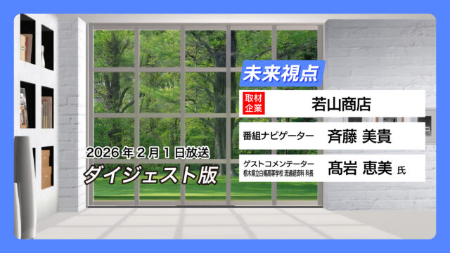#18 若山商店【2月1日放送】
