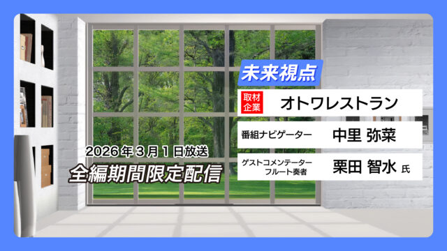 #22 オトワレストラン【3月1日放送】