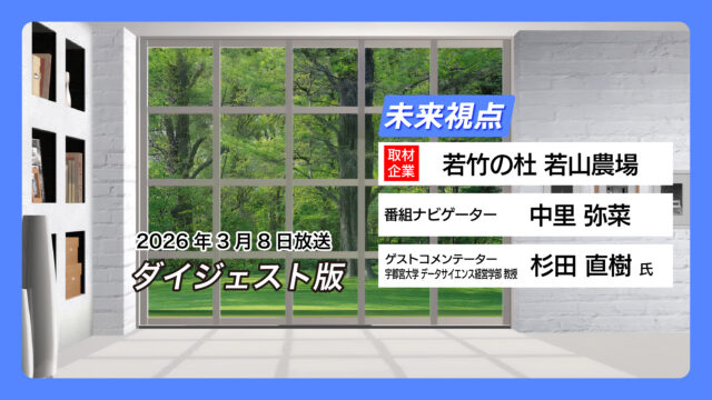 #23 若竹の杜 若山農場【3月8日放送】